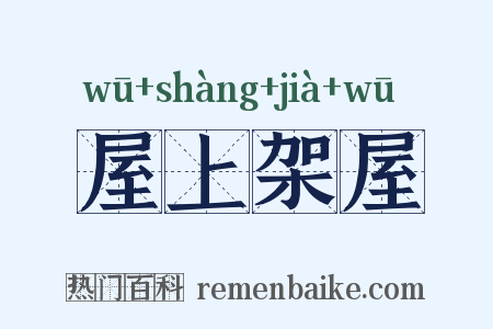 屋上架屋是什么意思的图片